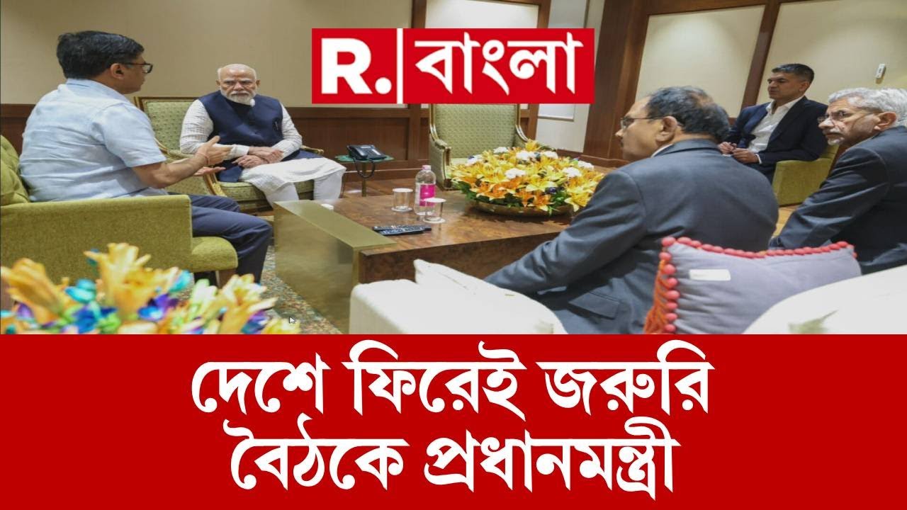 Pahalgam Terror Attack | দেশে ফিরেই জরুরি বৈঠকে প্রধানমন্ত্রী। বৈঠকে রয়েছেন বিদেশমন্ত্রী এস জয়শঙ্কর