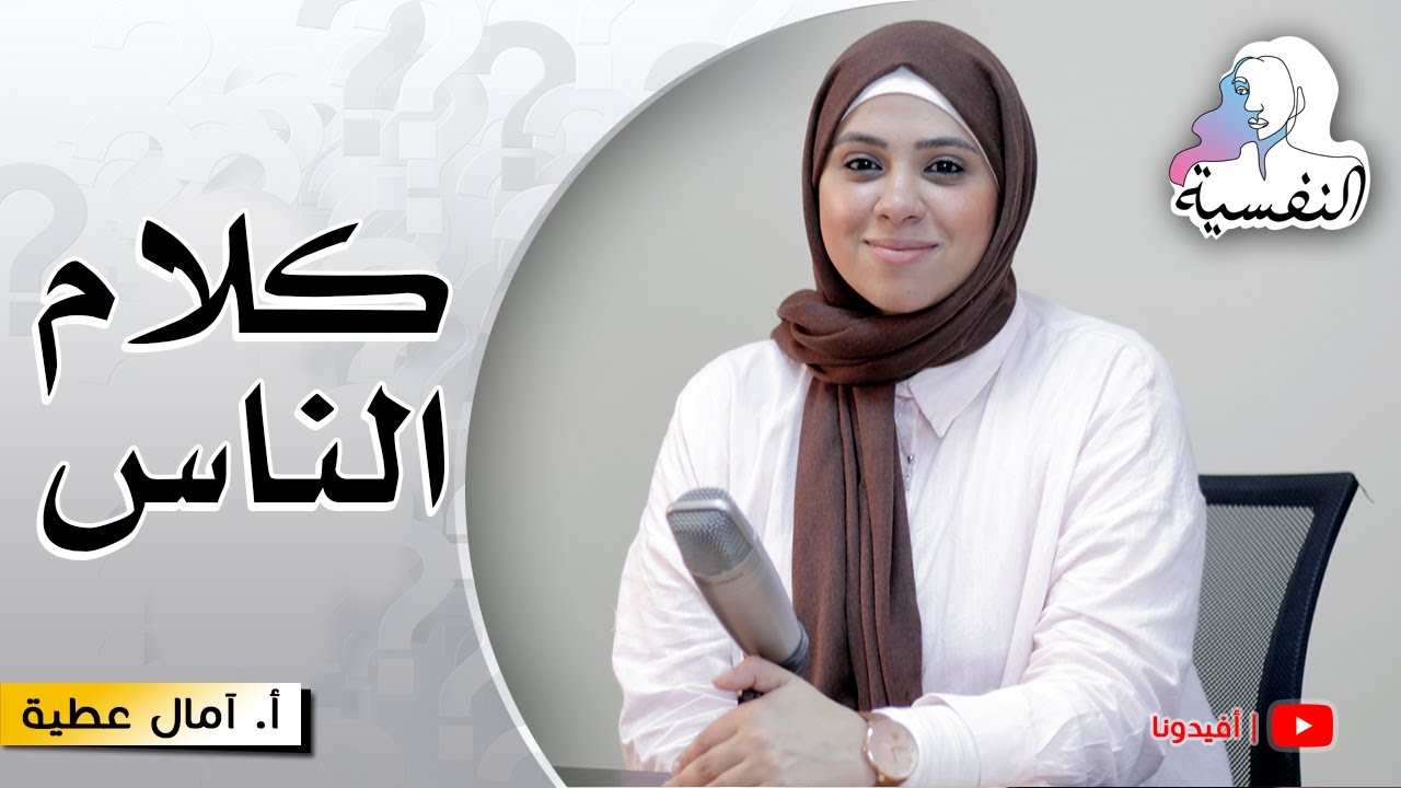 هيقولوا عليا إيه ؟ أسرار بناء صورة ذاتية قوية لا تتأثر بـ كلام الناس | النفسية - امال عطية | افيدونا