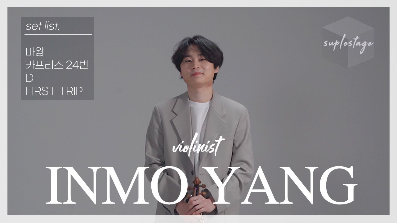 [4K][LIVE][슈플스테이지] 바이올리니스트 양인모의 연주로 #슈베르트 부터 #릴러말즈 까지!｜Inmo Yang｜Schubert｜Paganini｜Dean｜Leellamarz