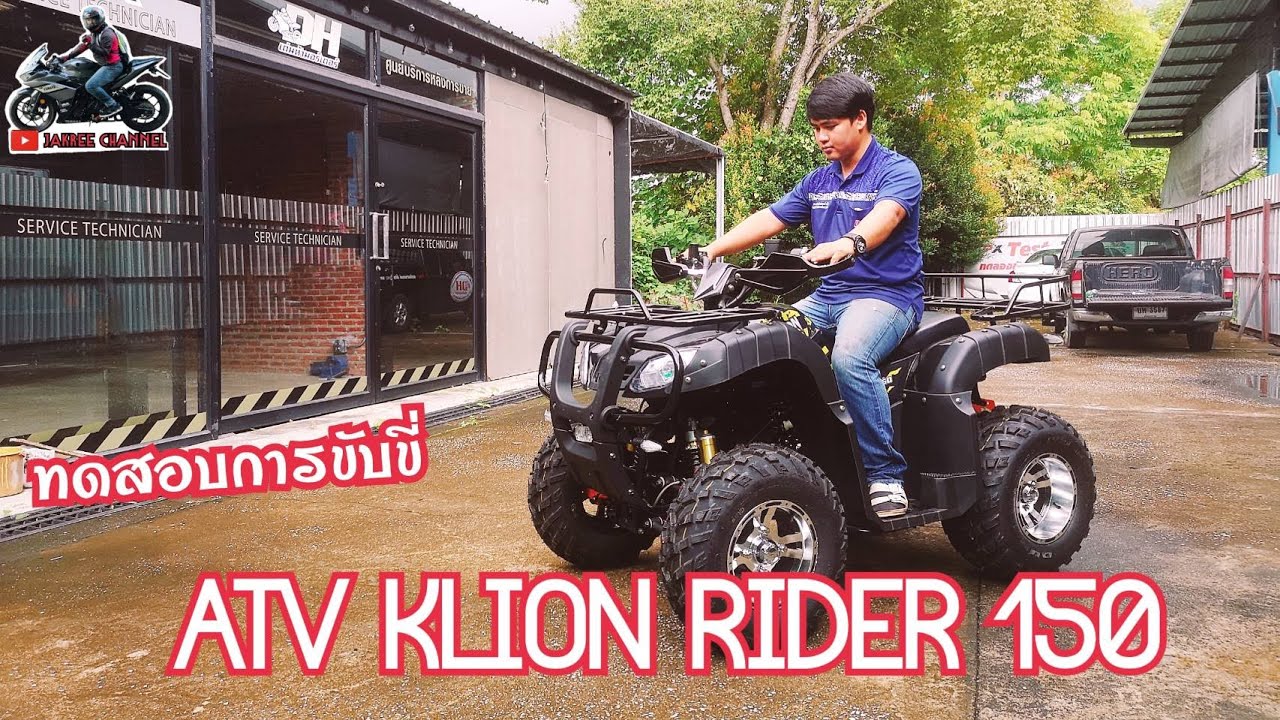 ทดสอบการขับขี่ รถATV KLION RIDER150