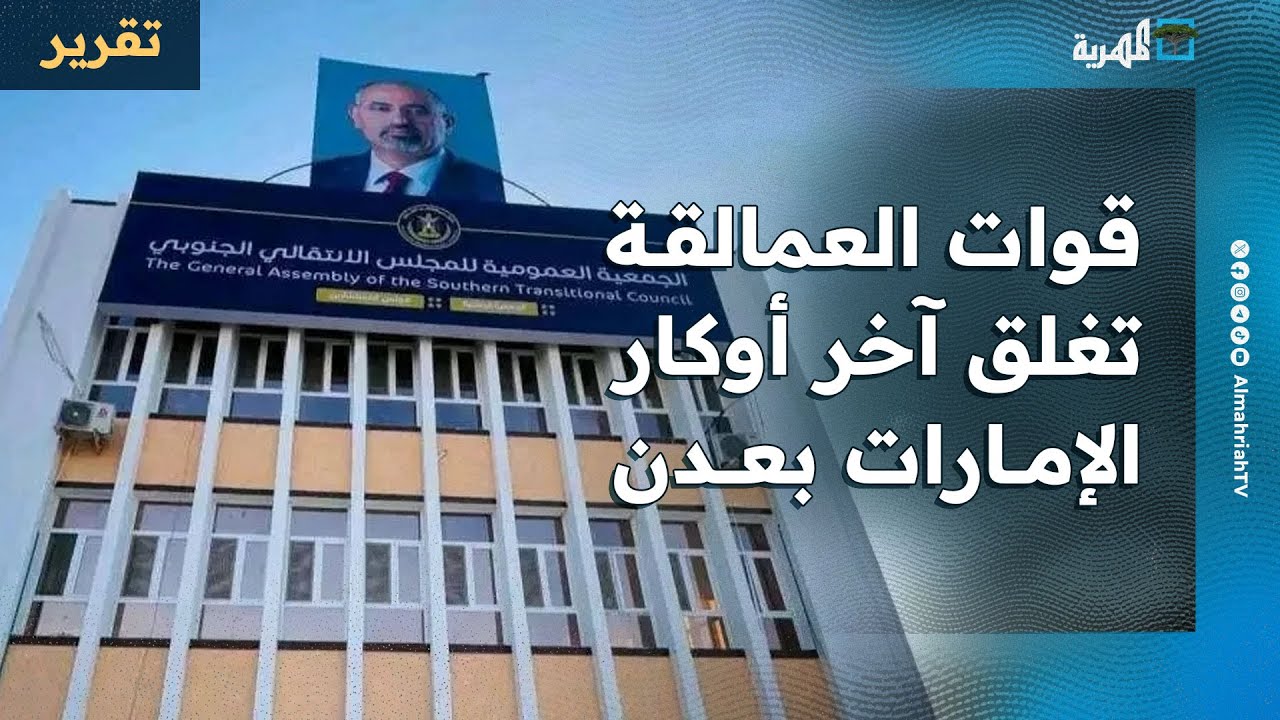 قوات العمالقة بالتنسيق مع السعودية تغلق آخر أوكار الإمارات في عدن