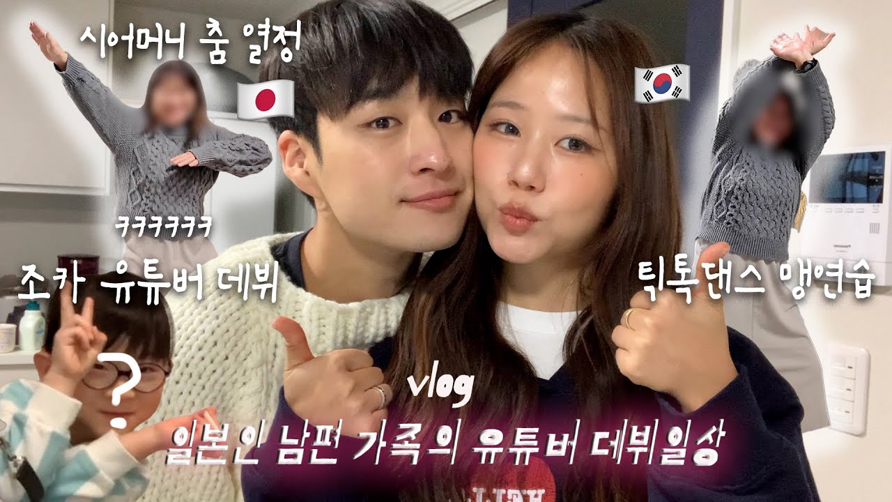 유튜버가 꿈이 된 일본 시어머니와 조카 (ft.개웃긴 댄스 대결)| 일본인 남편 가족들과 보낸 후쿠오카 일상🇯🇵 어무니 폰 바꿔드리기🎁  일본새해 VLOG