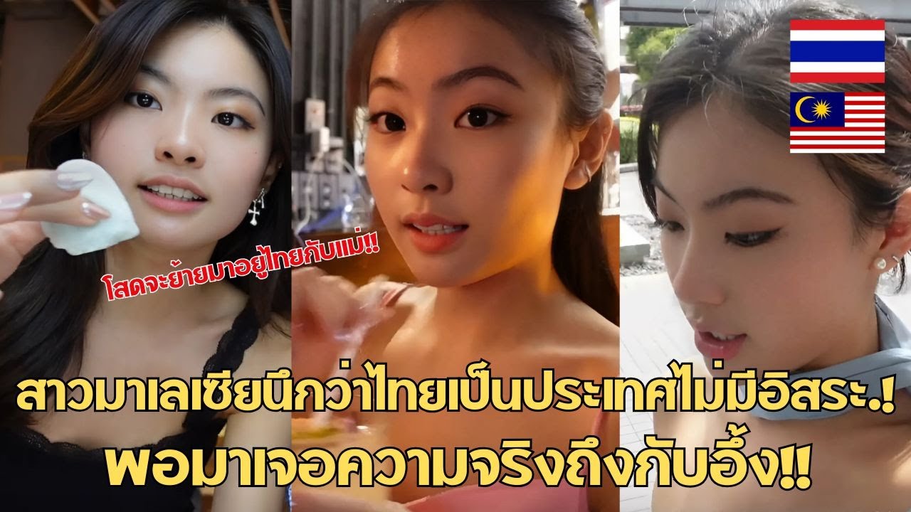 สาวมาเลเซียนึกว่าไทยเป็นประเทศไทยมีอิสระ.! พอมาเจอความจริงถึงกับอึ้ง / คอมเม้นต์ต่างชาติ