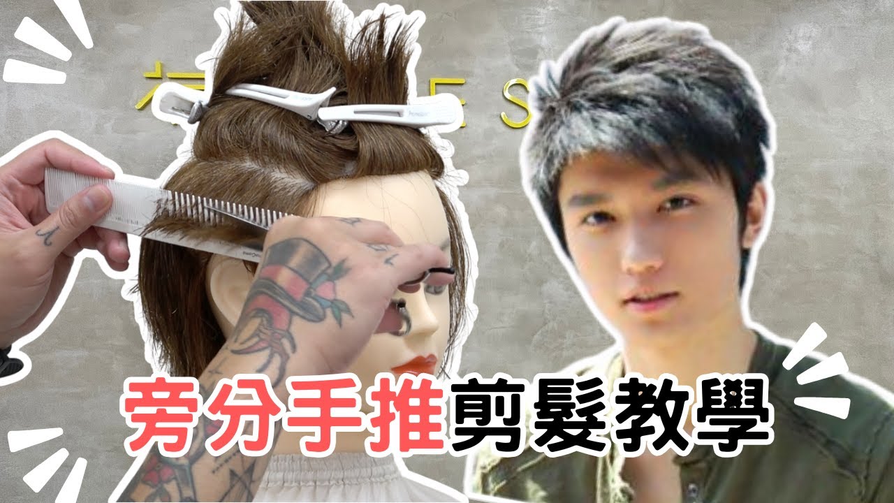韓系旁分髮型｜手推剪教學｜男生短髮分享 - 髮型師諾曼