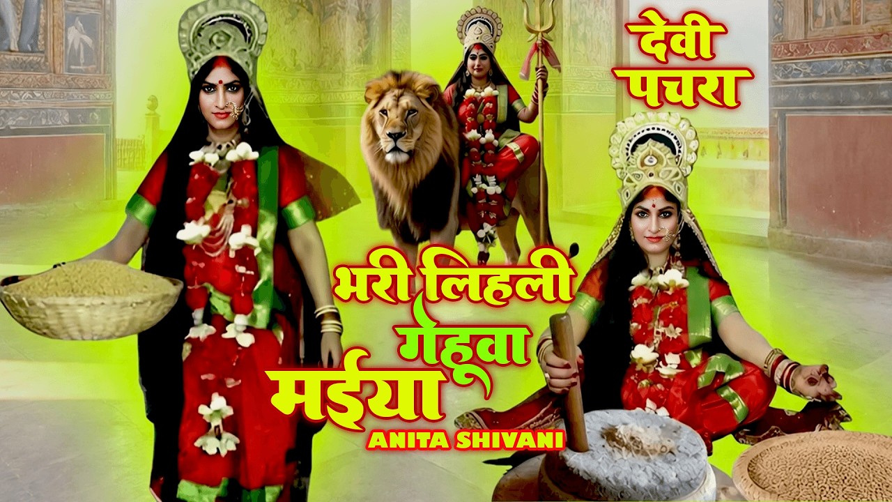 #VIDEO #New - Bhari lihali gehuwa maiya || भरी लिहली गेहूवा मईया - देवी पचरा || Anita Shivani Pachra