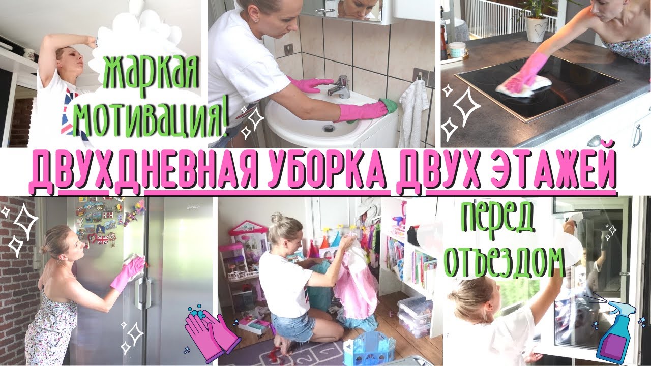 🌡ЖАРКАЯ МОТИВАЦИЯ НА УБОРКУ ВСЕГО ДОМА🔥 /ДВУХДНЕВНАЯ ТЩАТЕЛЬНАЯ УБОРКА ПЕРЕД ОТЪЕЗДОМ✨/ УСПЕТЬ ВСЁ!🧹