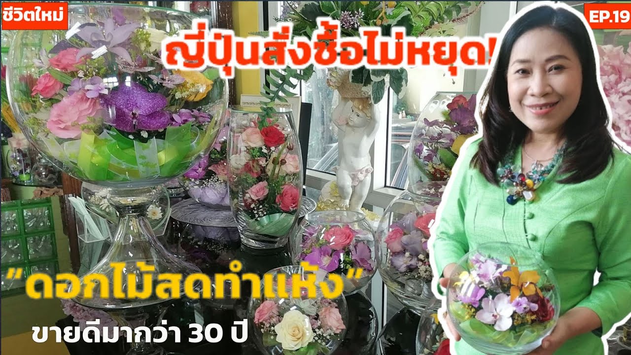 โนฮาวจากญี่ปุ่นเจ้าแรก! ส่งออก “ดอกไม้สดทำแห้ง” ขายดีมากว่า 30 ปี!!