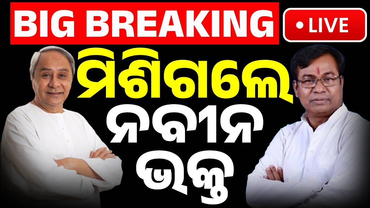 🔴Big Breaking | ମିଶିଗଲେ ନବୀନ-ଭକ୍ତ | BJD and Congress Join Hands! New Political Alliance | Kanak