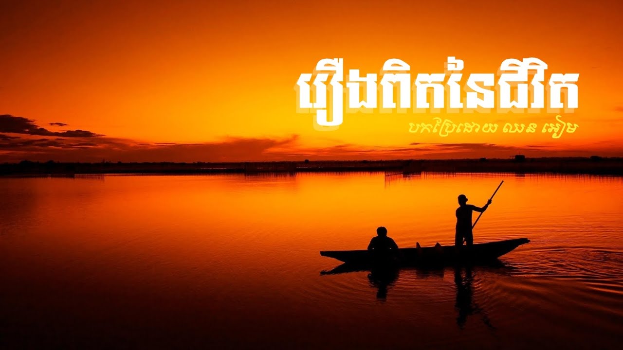 រឿងពិតនៃជីវិត (Facts of Life)