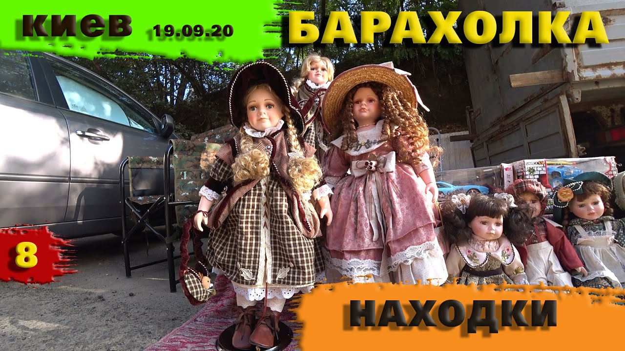 Барахолка Рынок Петровка Антиквариат Куклы Значки Открытки на любой вкус. Различные Приятные Мелочи