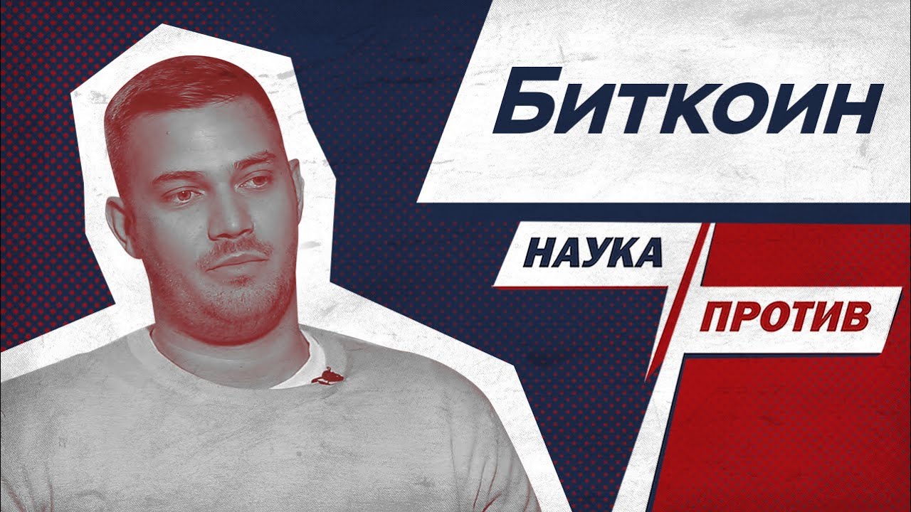 Алексей Антонов против мифов о биткоине и других криптовалютах // Наука против