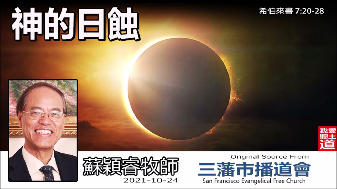 神的日蝕 (希伯來書7:20-28) - 蘇穎睿牧師 [希伯來書信息系列 - 第19講] (共52講)