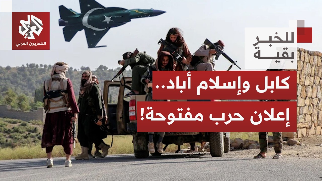 أفغانستان تهاجم وتطيح بجنود باكستانيين وإسلام أباد ترد بهجوم جوي كاسح وتعلن بدء الحرب│ للخبر بقية