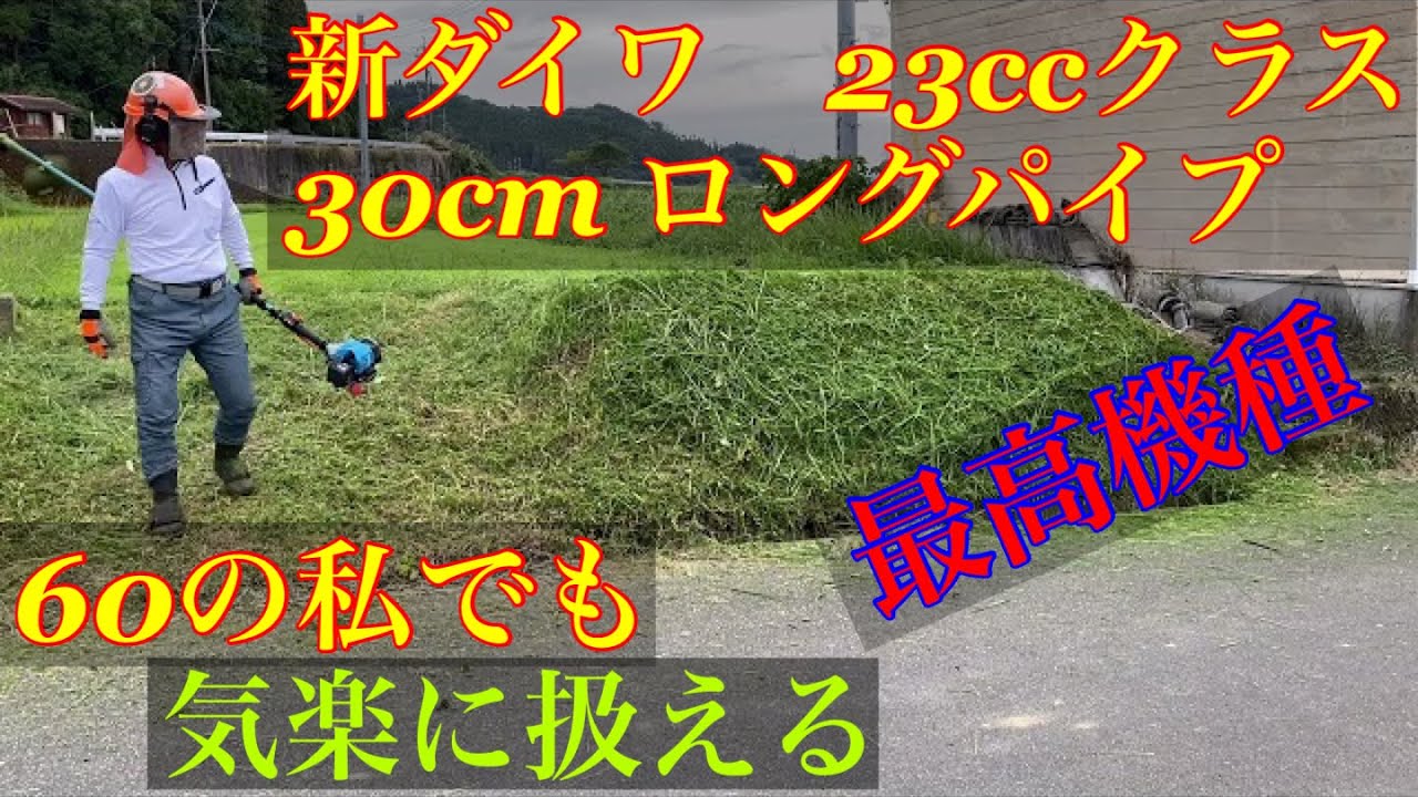 ５６.株式会社とみや　で　草刈機を購入　新ダイワ30cmロングパイプで草刈り　快調で　とても良いです