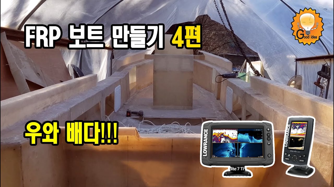 마당에서 FRP 보트 만들기 PART4 (home made FRP Boat)