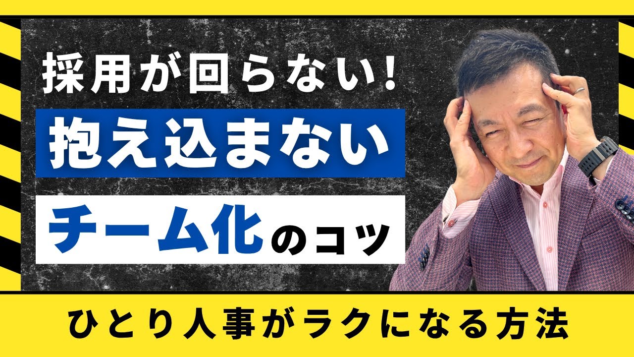 【ひとり人事】抱え込まないチーム化の仕組みとは？