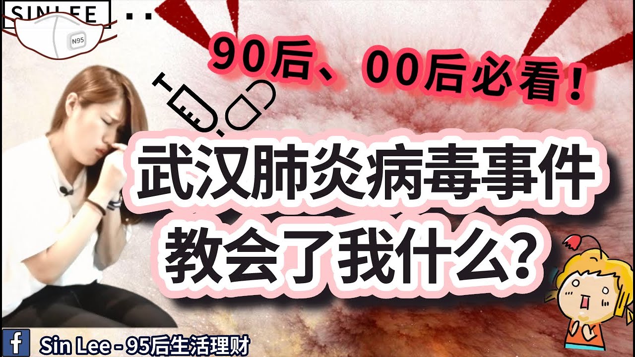 （2020）新型冠状病毒病毒事件教会我的那些事 -  年轻人必看！