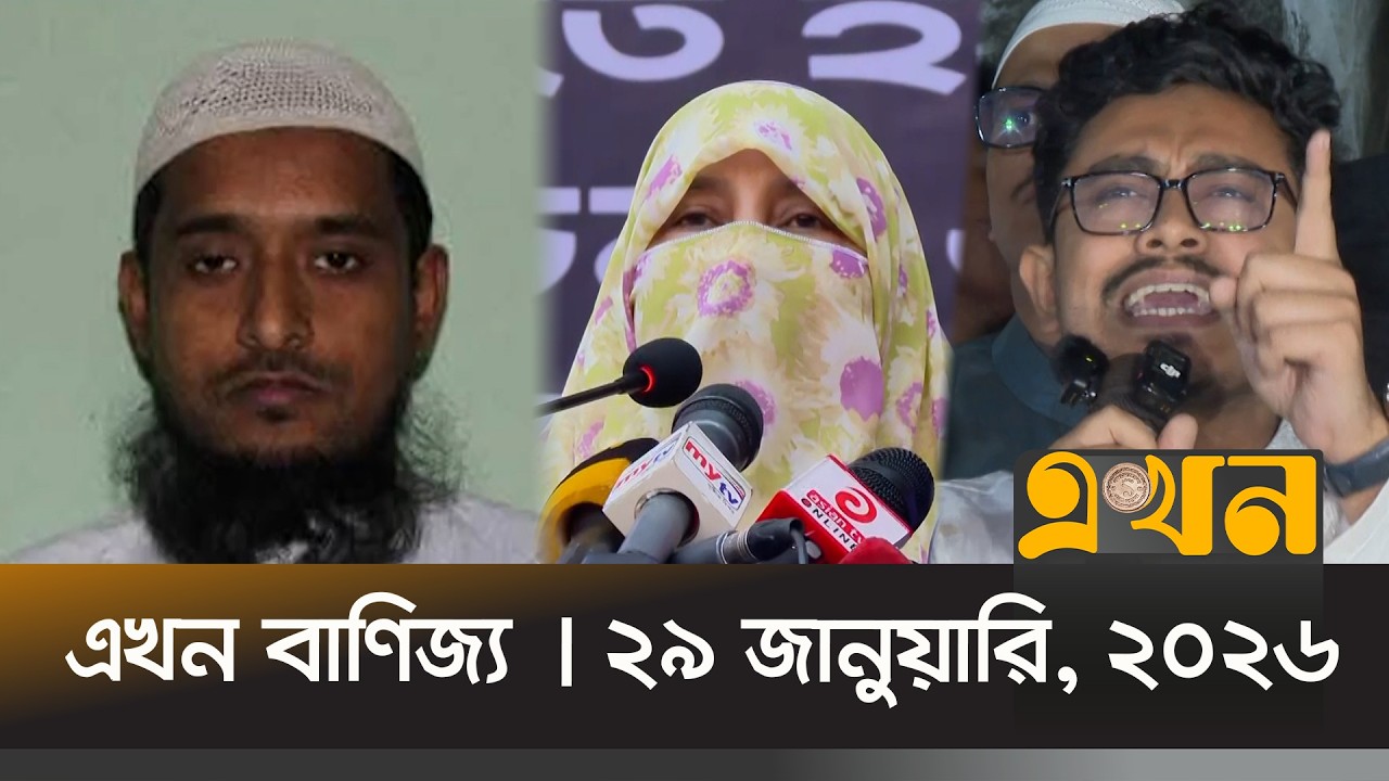 এখন বাণিজ্য | ২৯ জানুয়ারি, ২০২৬ | সকাল ১০ টা | Ekhon Banijjo | News Bulletin | Ekhon TV Bulletin