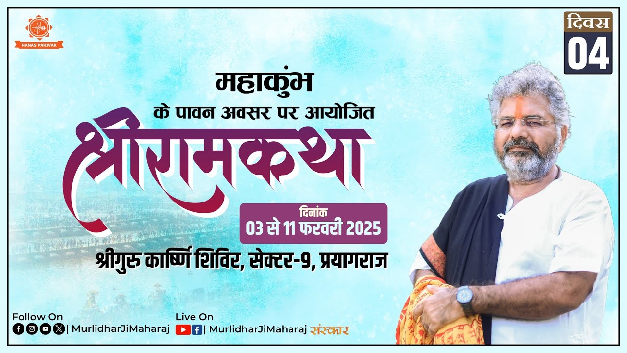 Day - 4 🏹Shri Ram Katha🏹 Murlidhar Ji Maharaj || Sector - 9, Prayagraj (U.P.) || 6 February 2025
