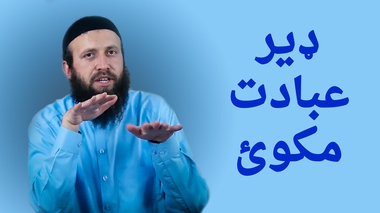 مکوئ ډیر عبادت | ډیر عبادت سړی لیونی کوي | ډیر ذکر، مونځ، تلاوت مه کوئ | ډیر زبردست بیان | شمس استاذ