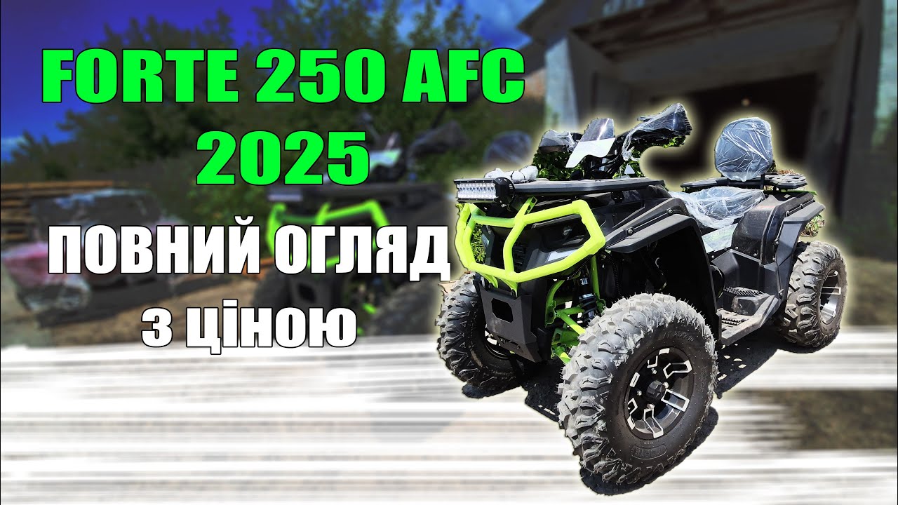 Forte 250 AFC Велика база і посадка квадро для лісу і піску КВАДРОМОТО Київ Львів