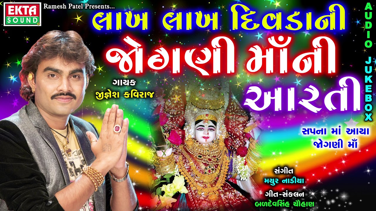 JIGNESH KAVIRAJ - Lakh Lakh Divdani Jogni Maa Ni Aarti | Navratri Special Aarti | Ekta Sound