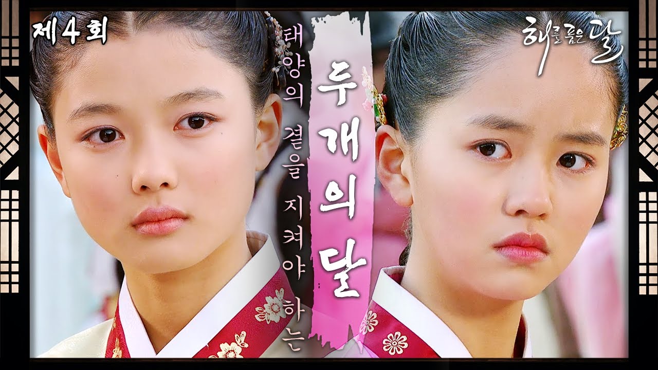 [해를 품은 달] 4회 l “내가 어찌 너를 잊을 수 있겠느냐” 태양의 곁을 지켜야 하는 운명을 타고난 아이 ＜드라맛집＞