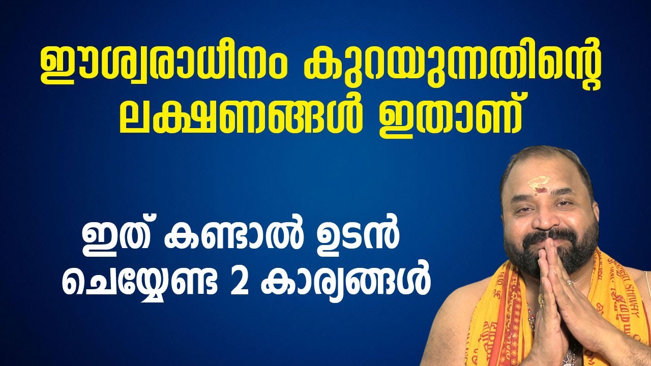 ഈ ലക്ഷണങ്ങള്‍ കണ്ടാല്‍ ഉടന്‍ ചെയ്യേണ്ട 2 കാര്യങ്ങള്‍, ഈശ്വരീധീനം ഉണ്ടാകാന്‍ ചെയ്യേണ്ട കാര്യങ്ങള്‍