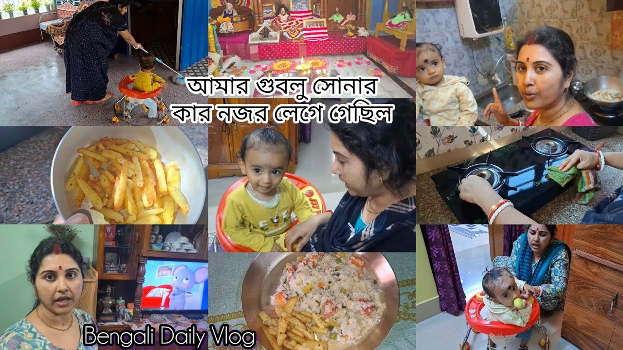 আমার গুবলু সোনার কার যে নজর লেগেছিল/ একাদশী তে কি কি করলাম/ Bengali vlog 