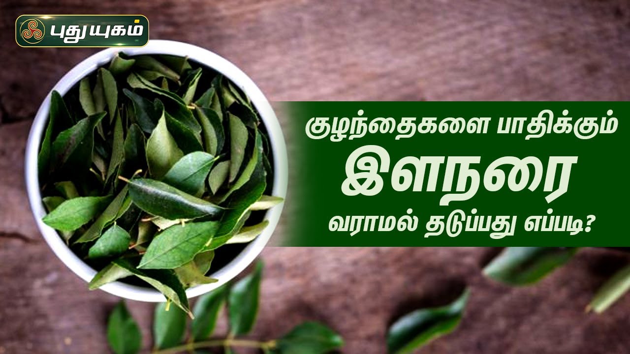 குழந்தைகளை பாதிக்கும் இளநரை - வராமல் தடுப்பது எப்படி? Dr.M.S.UshaNandhini | Iniyavai Indru