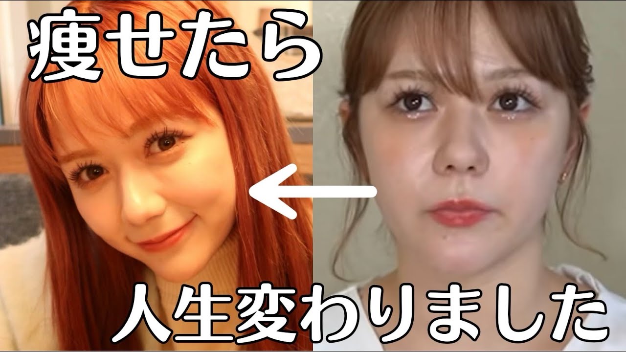 痩せたら人生変わりました。