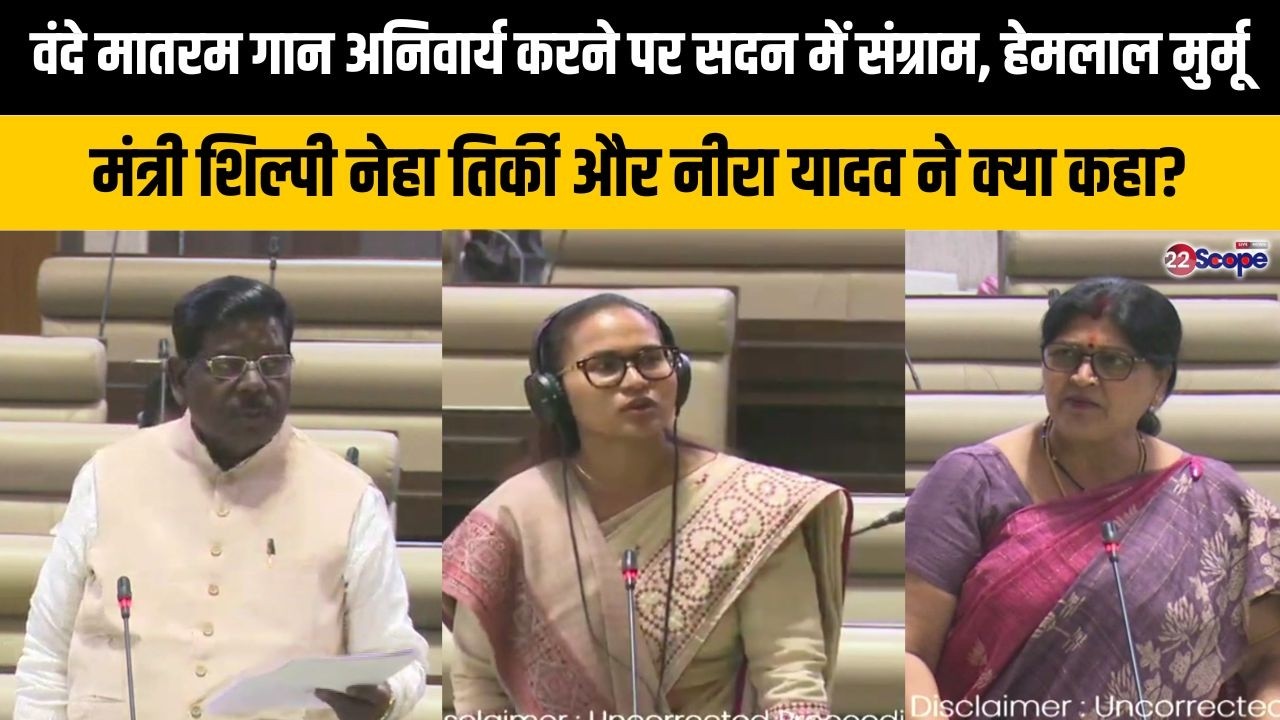 वंदे मातरम गान पर JMM MLA हेमलाल ने सवाल उठाया तो नीरा यादव ने किया पलटवार, मंत्री शिल्पी बोलीं..