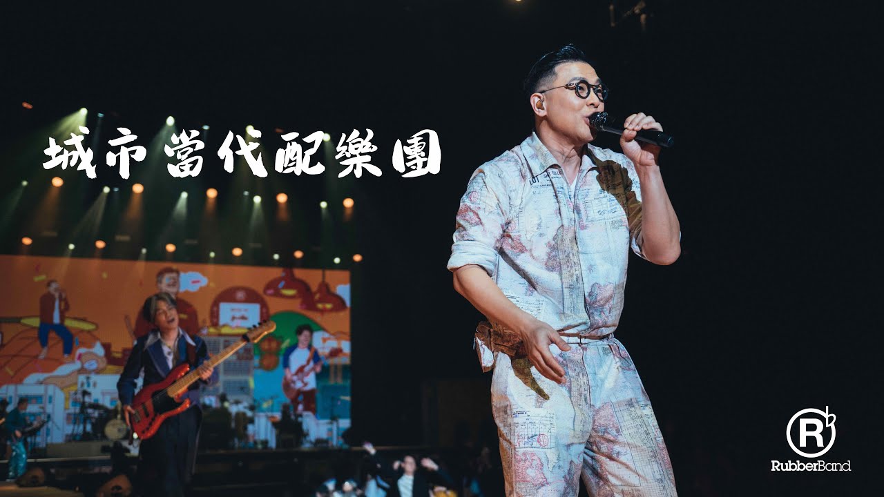 RubberBand - 城市當代配樂團 (Juntos 2023 Live)