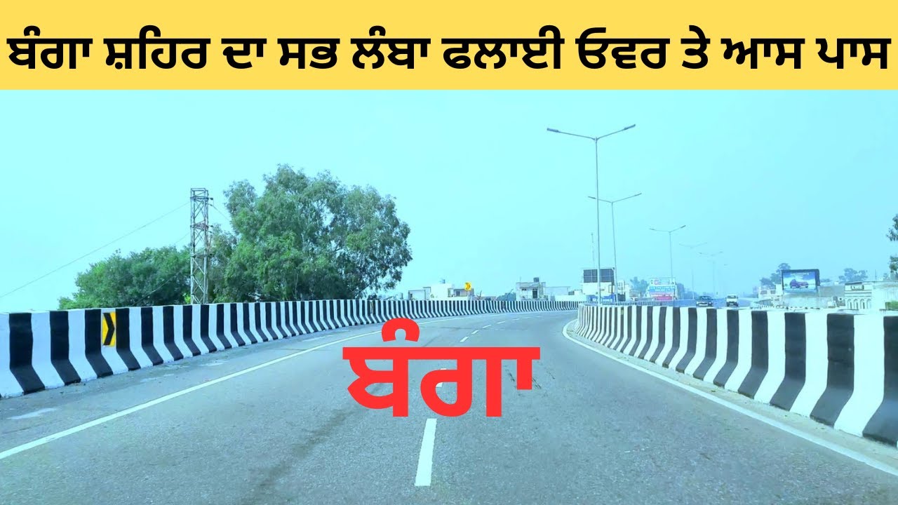 Banga City  Nawanshahr Biggest Fly Over | Sehjal Surinder #banga #nawanshahr
