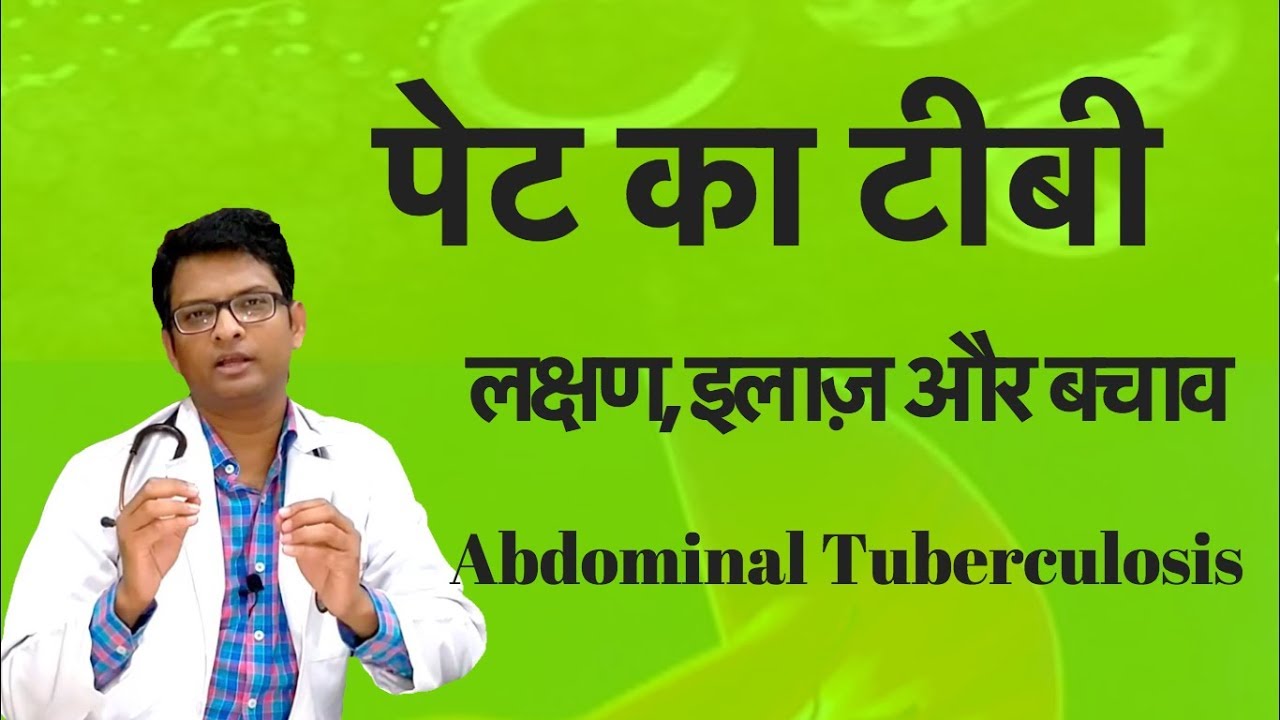 Abdominal tuberculosis | आंतों का टीबी | पेट का टीबी लक्षण, इलाज़ और बचाव- Dr. Amit Gupta