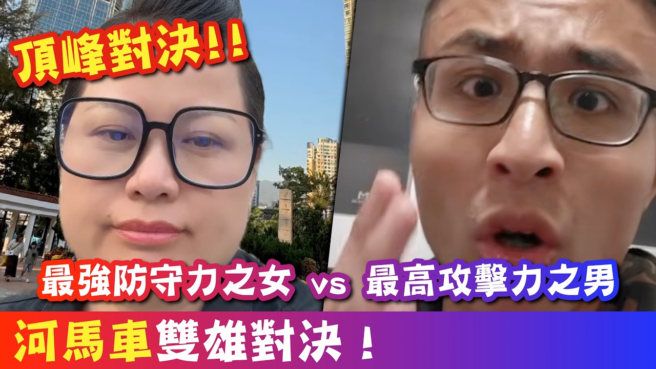 河馬車雙雄對決！馬車話會會一會河馬頂峰戰爭，今次真係打高端局，youtube界最高攻擊力之男 vs 最強防守力之女 #廣東話 #熱門 #東張西望 #河馬 #劉馬車