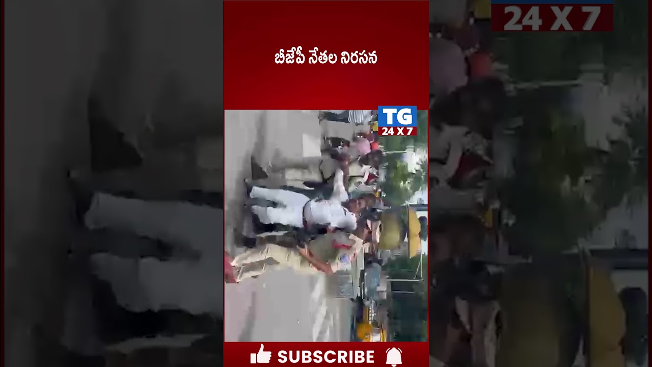 బీజేపీ నేతల నిరసన.. BJP leaders protest #bjpleaders #bjpprotest #bjp #bjpnews #bjpprotestnews