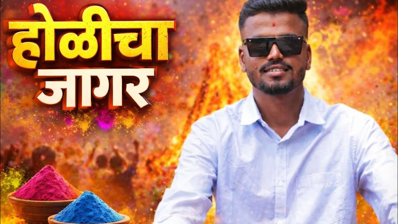 कोकणातील होळीचा जागर 🔥 | रात्रीभर चालणारी ही परंपरा पाहिली आहे का? | Village Vlog #kokanlife
