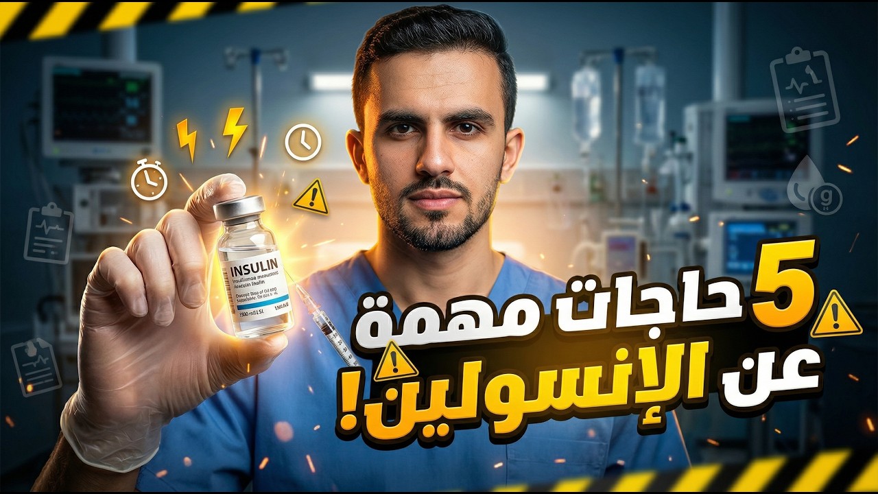 أدوية الثلاجة | (4) 5 حاجات مهمة يجب معرفتها قبل إعطاء حقنة الإنسولين للعيان بتاعك !