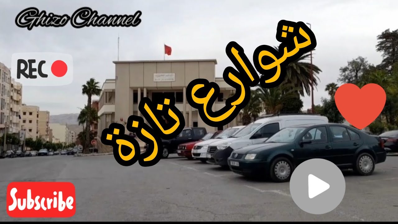 taza bas جولة  بشوارع مدينة تازة الجميلة بنهار نصركم تجيو ليها