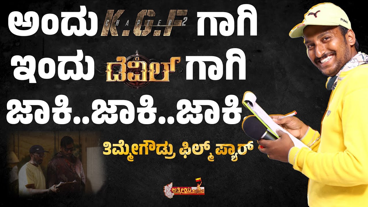 72 ಗಂಟೆ ದರ್ಶನ್ ನಾನ್ ಸ್ಟಾಪ್ ಶೂಟಿಂಗ್! 🫡| ದಿ ಡೆವಿಲ್ ಜಾಕಿ | Aathmeeya Kannadiga | Sridhara Shivamogga