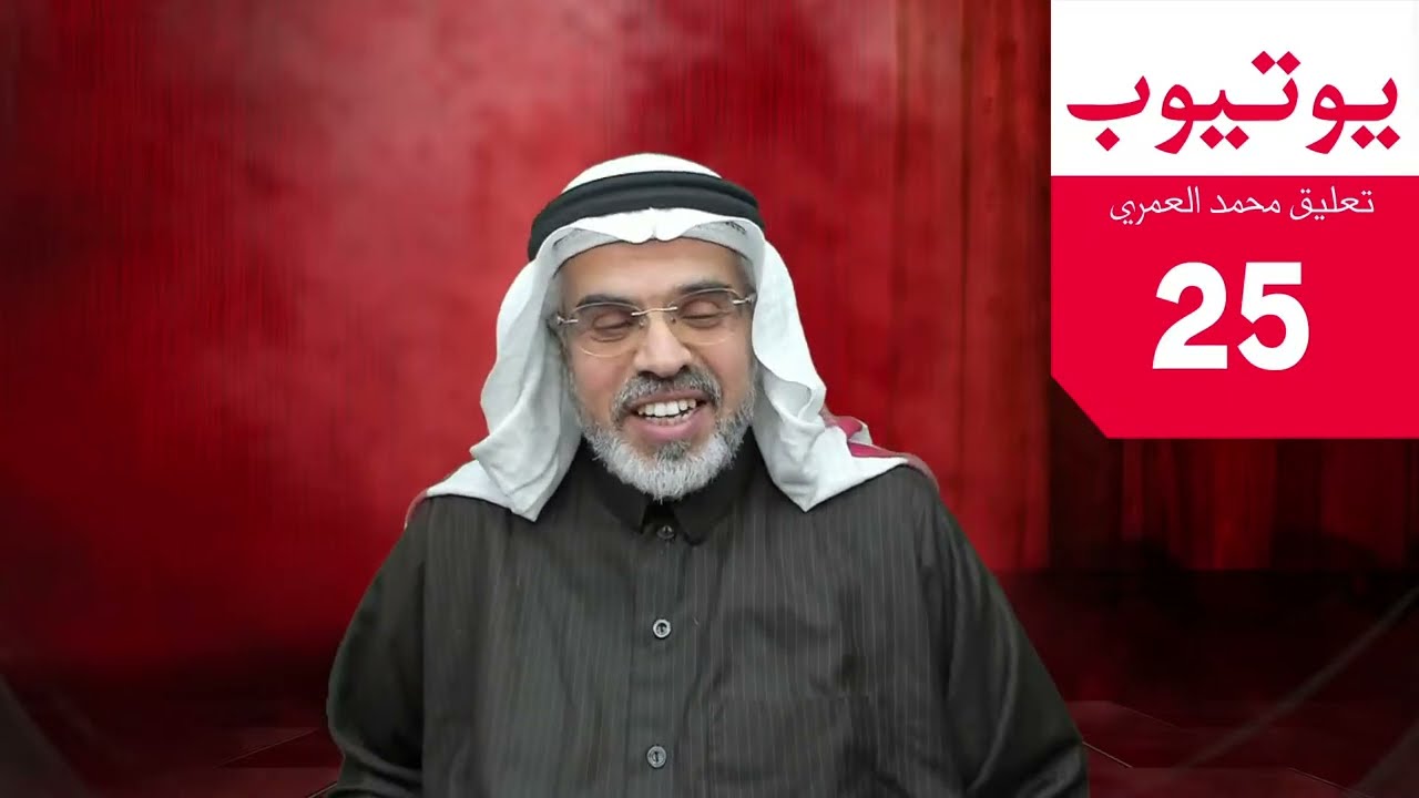 محمد العمري | يوتيوب 25