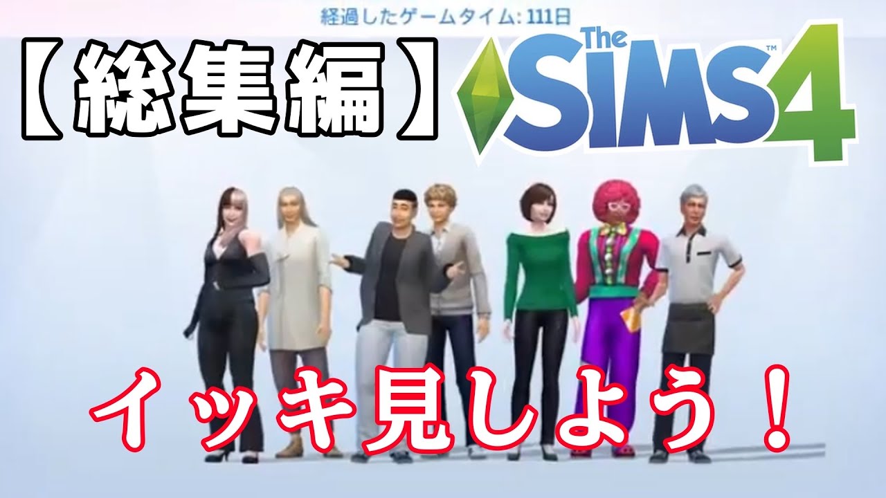 【総集編】資産家への道イッキ見しませんか？♡【ザ・シムズ４】