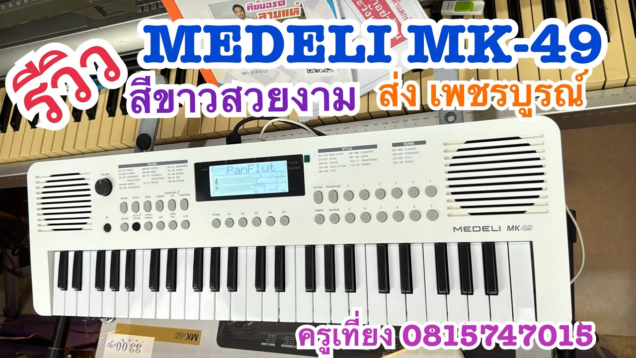 รีวิวคีย์บอร์ดมือ1🎹MEDELI MK-49 สีขาวสวยงาม ส่ง เพชรบูรณ์ ครูเที่ยง0815747015