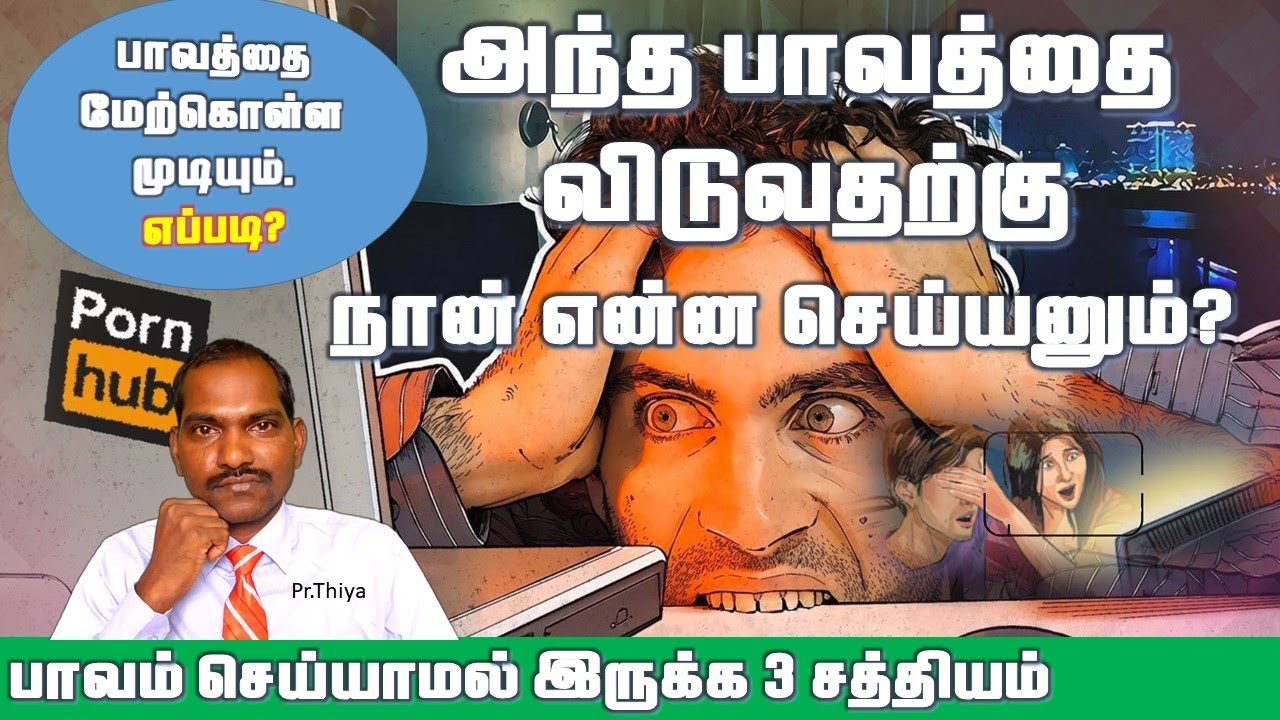 பாவம் செய்யாமல் வாழ முடியுமா?  Is it possible to live without sin?Pr Thiya