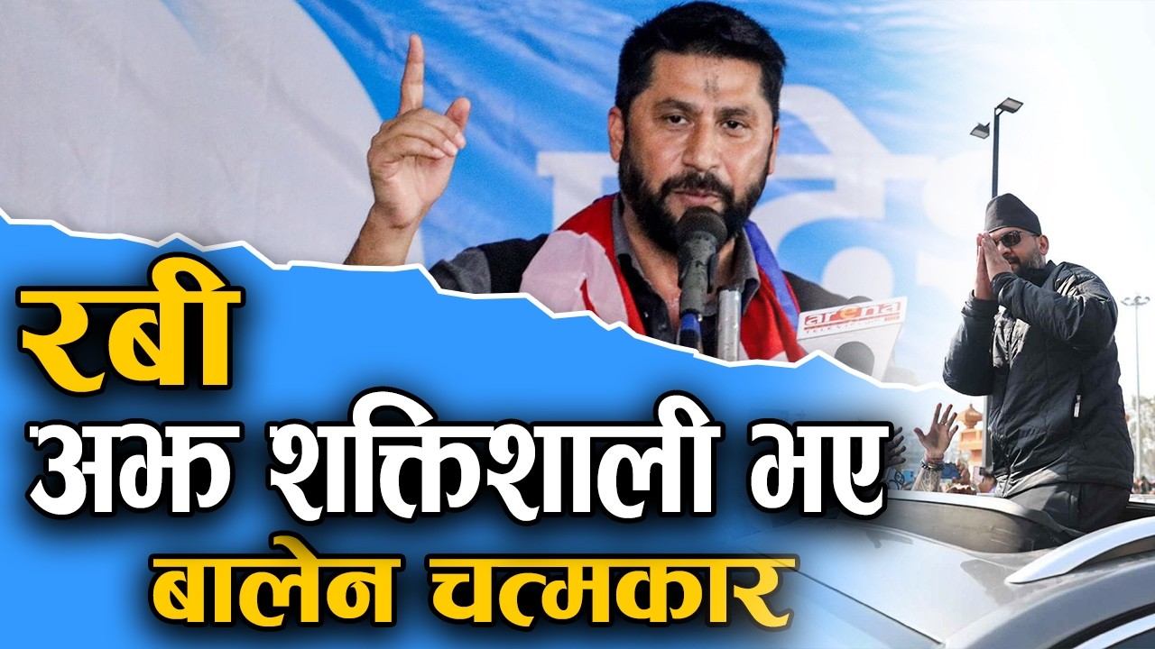 रबी लामिछाने अझ शक्तिशाली भए | Rabi Lamichhane with Balen Shah | Junkiri Online tv