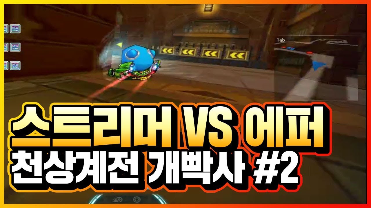 [카트라이더 긍정인] 스트리머 vs 에퍼1군 개빡사 #2
