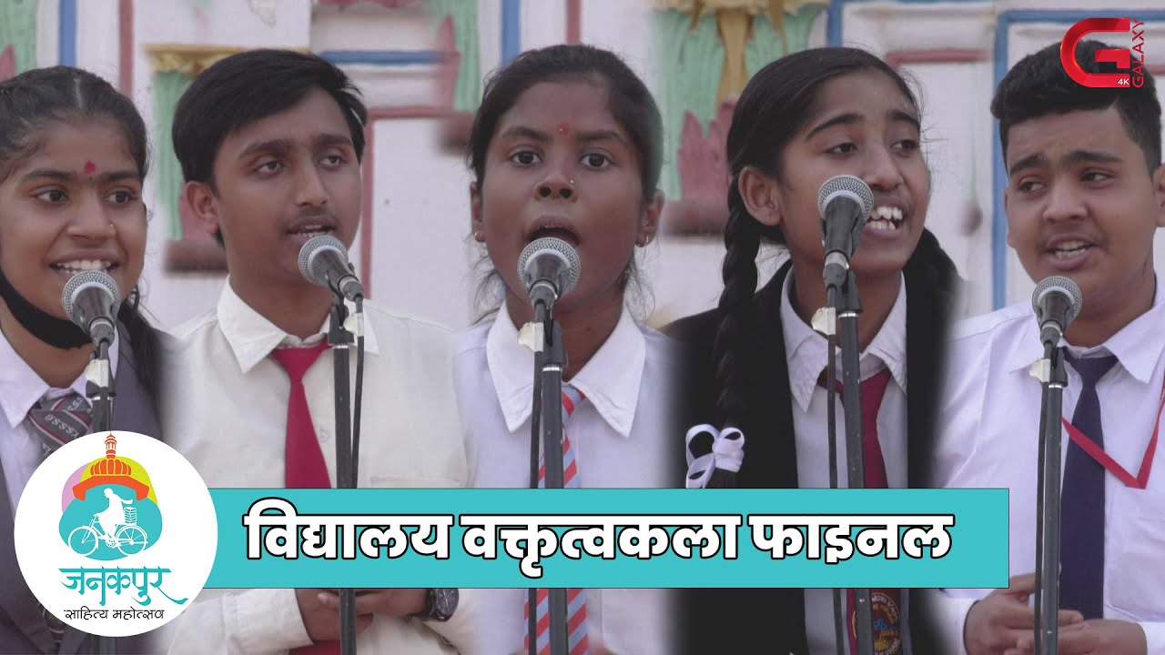 जनकपुर साहित्य महोत्सव- विद्यालय वक्तृत्वकला फाइन | Janakpur Literature Festival