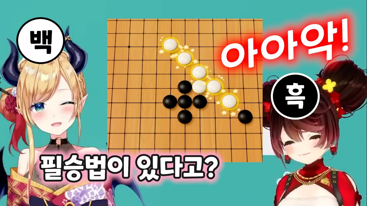 오목은 필승법이 있지! / 홀로라이브 로보코 초코 아소비대전