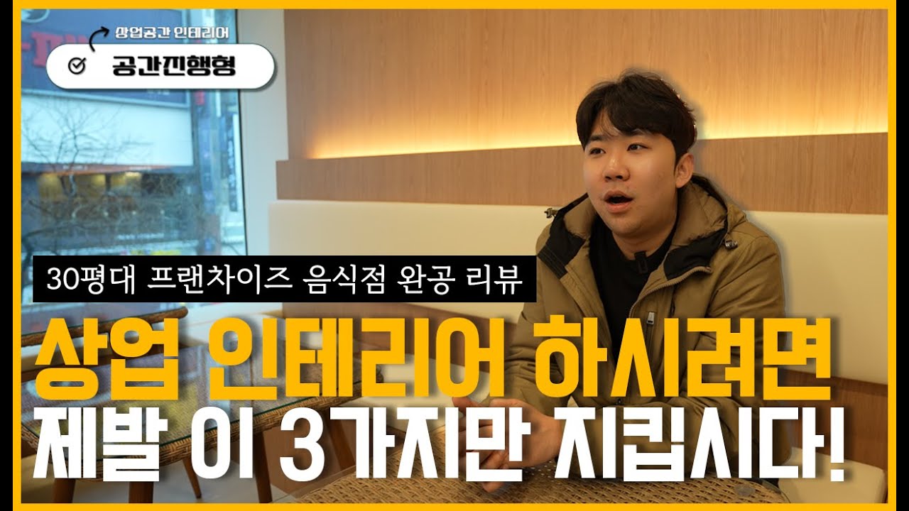 [완공 리뷰] 상업 인테리어 하시려면 제발 이 3가지만 지켜주세요 🙏🏻  ⏐ 30평 식당 인테리어 ⏐ 음식점 인테리어 ⏐ 프랜차이즈 인테리어 ⏐ 스아게 ⏐ 범계